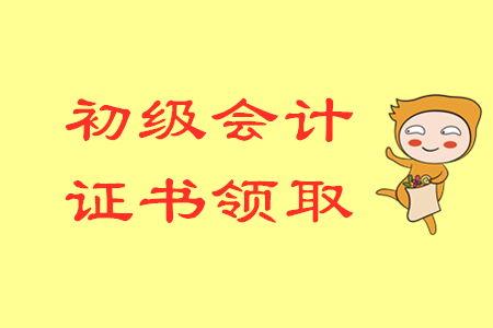 黑龍江省2019年初級(jí)會(huì)計(jì)職稱證書領(lǐng)取補(bǔ)充通知