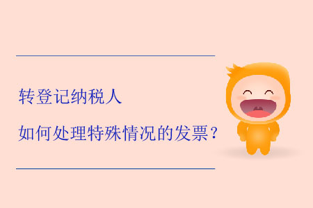 轉登記納稅人如何處理特殊情況的發(fā)票？