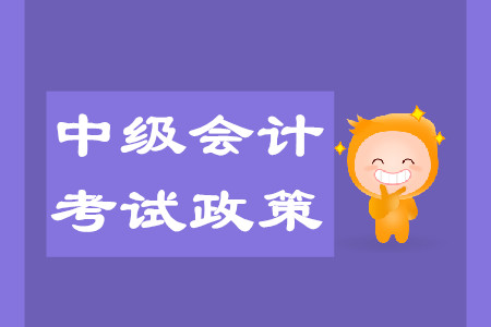 2020年天津中級會計考試政策變化大嗎？