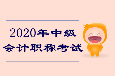2020年中級會計職稱考試有什么變化？搶先了解報名安排！