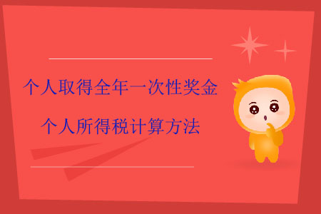 個(gè)人取得全年一次性獎(jiǎng)金個(gè)人所得稅計(jì)算方法