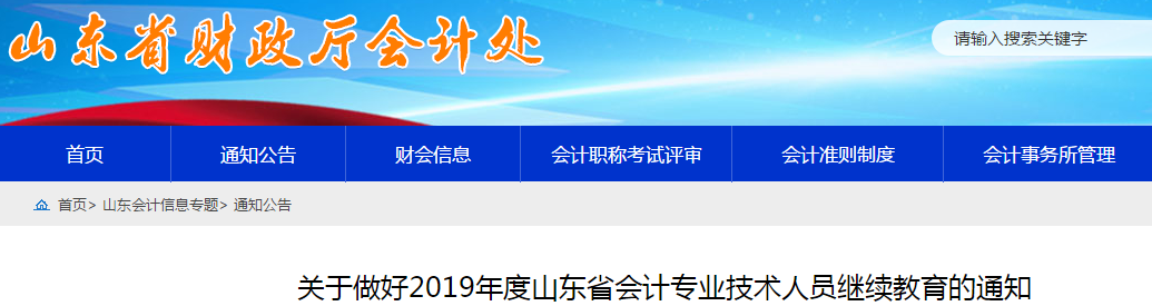 中級(jí)會(huì)計(jì)考生速看！山東省發(fā)布2019年會(huì)計(jì)人員繼續(xù)教育通知
