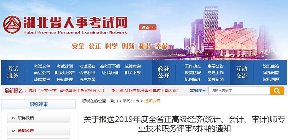 2019年湖北高級會計職稱評審申報通知