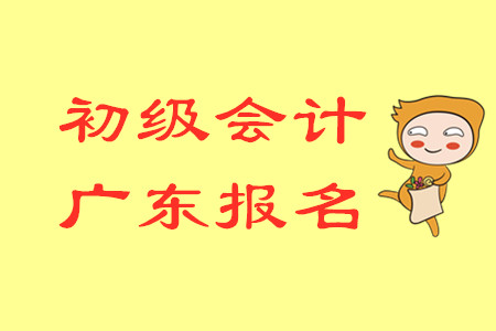 2020年廣東東莞會(huì)計(jì)師初級(jí)考試報(bào)名時(shí)間是哪天？