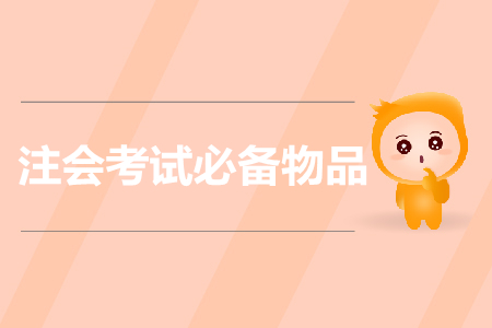 提前準(zhǔn)備！注會(huì)考試需要帶哪些證件？證件丟失怎么辦？