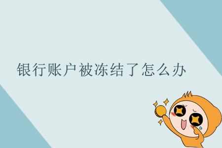 銀行賬戶被凍結(jié)了怎么辦？