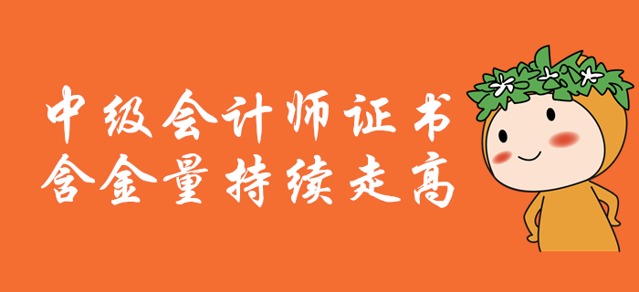 中級(jí)會(huì)計(jì)職稱含金量持續(xù)走高，證書潛力爆表！2020年報(bào)考必看！