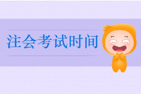2019年全國注冊會計(jì)師考試時間在這里！