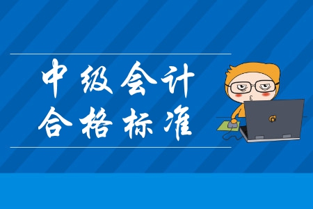 上海中級會計(jì)師合格分?jǐn)?shù)線是60分嗎？