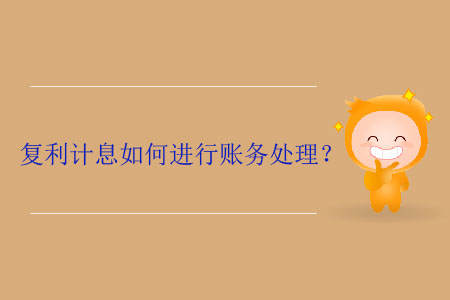 復利計息如何進行賬務處理？