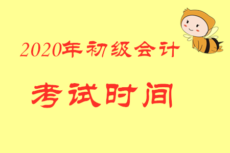 2020年廣東初級(jí)會(huì)計(jì)師報(bào)名時(shí)間是哪天？