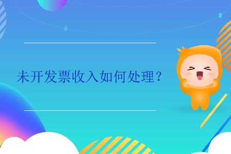 未開發(fā)票收入如何處理？
