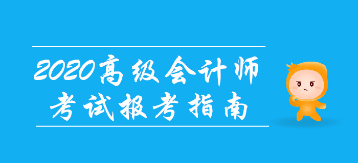 2020年高級會計師考試報考指南！備考先人一步！