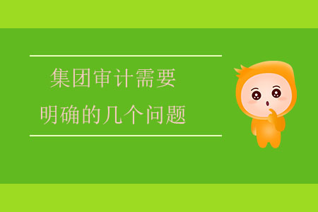 集團(tuán)審計(jì)需要明確的幾個(gè)問題