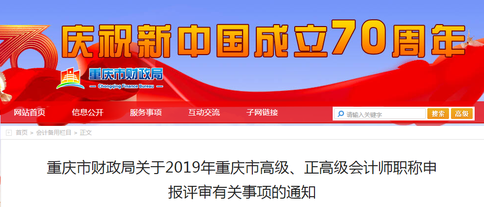 2019年重慶市高級會計職稱評審申報通知