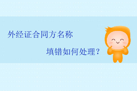 外經(jīng)證合同方名稱(chēng)填錯(cuò)如何處理？