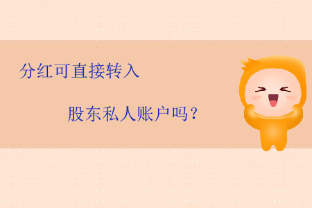 分紅可直接轉(zhuǎn)入股東私人賬戶嗎？