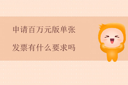 申請百萬元版單張發(fā)票有什么要求嗎？