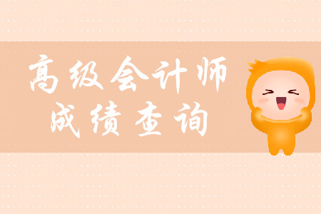 高級會計師考試成績什么時候出來？