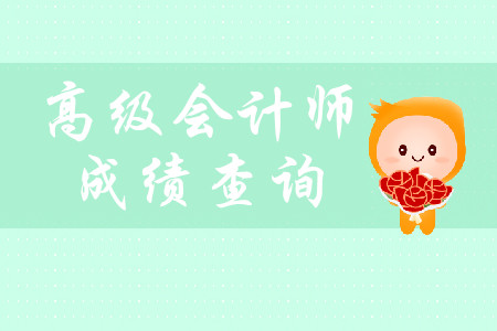 高級(jí)會(huì)計(jì)師成績查詢時(shí)間已經(jīng)公布了嗎？