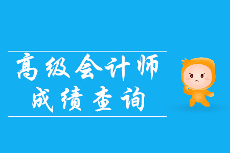 高級(jí)會(huì)計(jì)師成績(jī)什么時(shí)候公布？