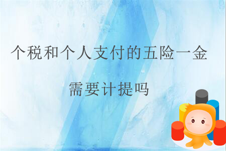 個(gè)稅和個(gè)人支付的五險(xiǎn)一金需要計(jì)提嗎？