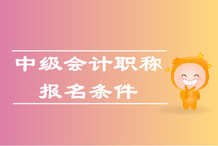浙江省中級會計師報考條件都有哪些？