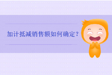 加計(jì)抵減銷售額如何確定？