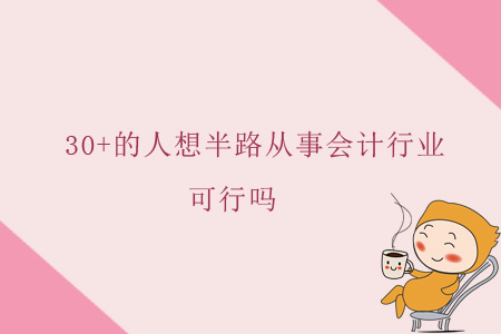 30+的人想半路從事會(huì)計(jì)行業(yè)，可行嗎？