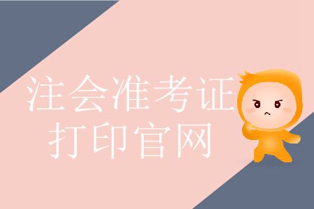 2019年注冊會計師準考證打印官網(wǎng)這里有！