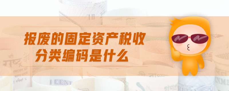 報廢的固定資產(chǎn)稅收分類編碼是什么