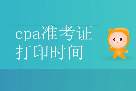 2019年注冊會計師準(zhǔn)考證打印截止到哪天？