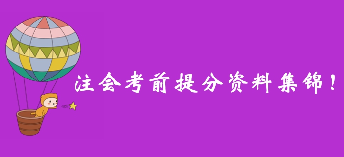 別錯(cuò)過！2019年注冊(cè)會(huì)計(jì)師考前提分資料一站式整理！