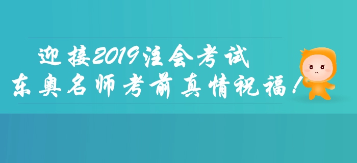 2019年注會(huì)考試倒計(jì)時(shí)2天，東奧名師考前送祝福！