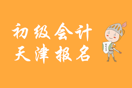 天津考生注意！2020年初級(jí)會(huì)計(jì)職稱(chēng)補(bǔ)報(bào)名11月28日開(kāi)始！