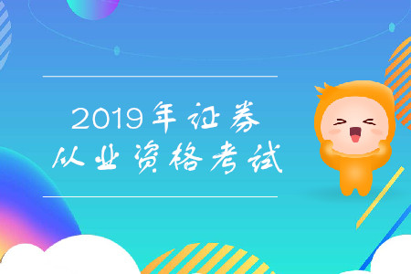 證券從業(yè)資格考試要復(fù)習多久？考試難度如何？