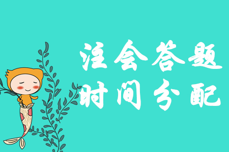 臨考不慌！注會《會計》答題時間如何分配？