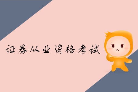 證券從業(yè)資格考試原題多嗎？