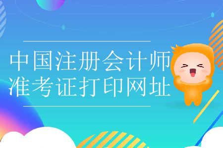 2019年中國(guó)注冊(cè)會(huì)計(jì)師準(zhǔn)考證打印網(wǎng)址在哪里？