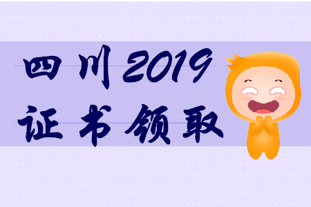 2019年四川初級(jí)會(huì)計(jì)師證書領(lǐng)取通知