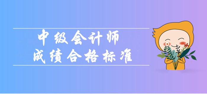 2019年中級會計師成績合格標準是什么？