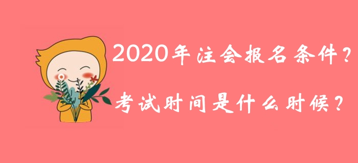 2020年注冊(cè)會(huì)計(jì)師報(bào)名條件公布了嗎？考試時(shí)間是什么時(shí)候？