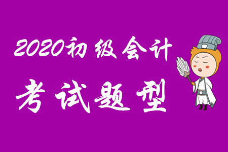 初級會計師考試題型分為哪幾種?