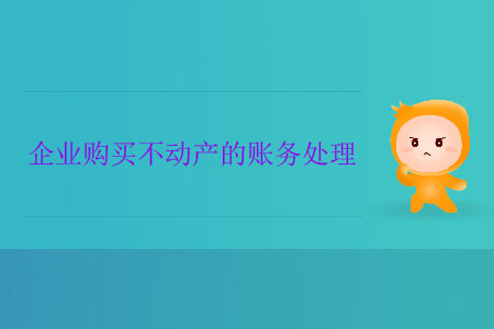 企業(yè)購(gòu)買不動(dòng)產(chǎn)的賬務(wù)處理
