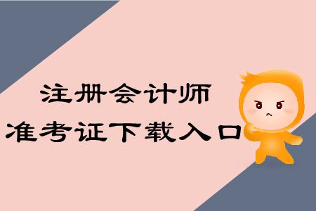 收藏！2019年注冊會計(jì)師準(zhǔn)考證下載入口