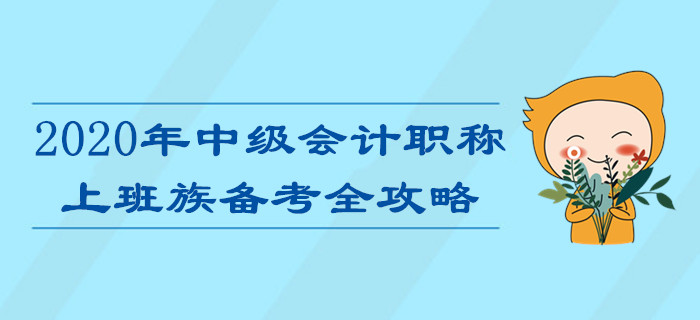 上班族備考2020年中級會計職稱考試難？高效攻略助您輕松通關(guān)！