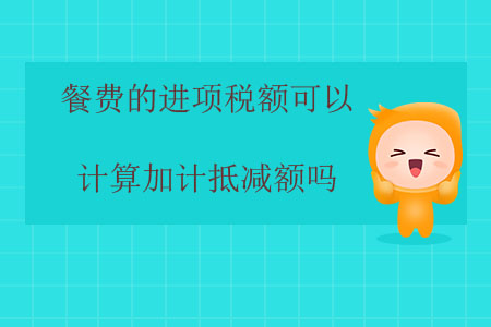 餐費的進項稅額可以計算加計抵減額嗎？
