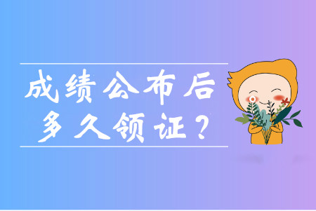 中級(jí)會(huì)計(jì)成績出來后多久可以領(lǐng)證書？