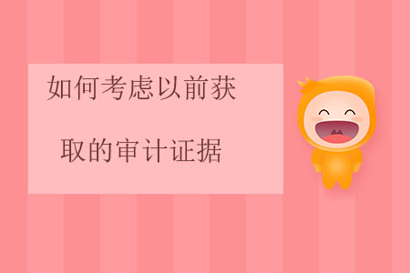 如何考慮以前獲取的審計(jì)證據(jù)？
