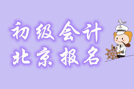 2020年北京初級會計報名條件是什么？哪些考生可報名？